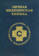 Медицинская книжка